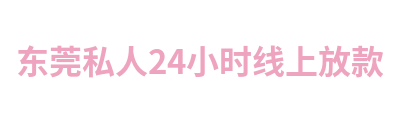 东莞私人24小时线上放款